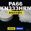 Grânulos de plástico PA66 KN333HRN. PA66 nacional substitui matérias-primas importadas. Kolon KN333HRN
