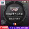 Adecuado para la cubierta del volante de Cadillac XTS XT4 ATSL XT5 SRX CT6 modificación cubierta de manija especial