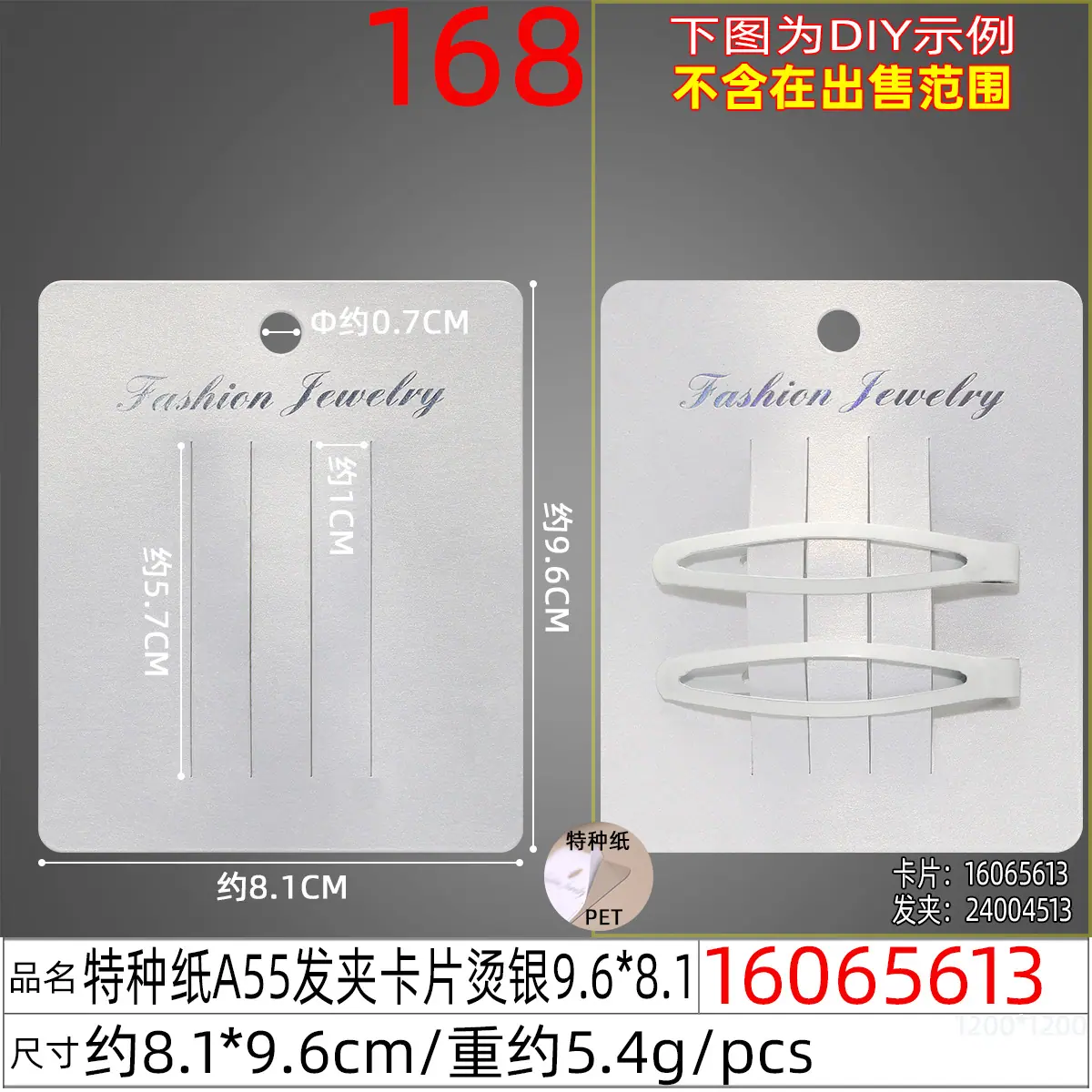 16065613#特种纸A55发夹卡片烫银9.6x8.1.j