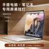 Lámpara colgante para pantalla de laptop, un imprescindible para estudiantes universitarios, Lámpara de escritorio para dormitorio de estudio, Luz de relleno para monitor