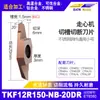 Insertos de Ranurado y Corte para Tornos CNC Tkf12R Planos e Inclinados de Barrido Trasero para Ranurado, Adecuados para Acero Inoxidable y Aleación de Titanio