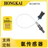 12607145 é adequado para sensor de oxigênio traseiro de carro Cadillac 06 Saiwei SLS/SRX 4.6L