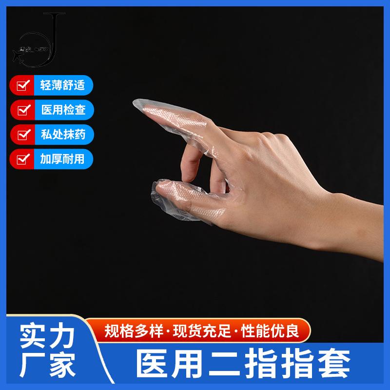 二指指套 PE 透明