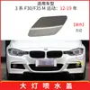 Adecuado para BMW Serie 3 F30 F31M parachoques delantero deportivo cubierta de boquilla de lavado de faros 51118067969
