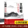 La Sabiduría de la Filosofía de Wang Yangming: la Integración del Conocimiento y la Acción, la Forma de Comportarse en Sociedad, el Cultivo del Carácter Propio y la Filosofía de las Relaciones Interpersonales