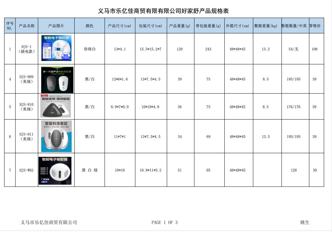 好家舒产品规格表第1页20250818