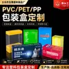 Fabricante de caixas de embalagem de PVC, impressas sob medida em várias especificações, caixas plásticas transparentes PET para ração animal, caixas de embalagem de PP feitas sob medida