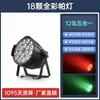 18 10W Par Lights Full-Color Quatro-Em-Um Luzes Tingidas Casamento Performance Bar Led Flash Controlado por Voz Iluminação de Palco