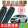Palhetas de borracha dupla adequadas para Honda Odyssey 2005-2006, 2007-2009, 2015, palhetas originais de fábrica 2018