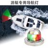 Luz de Barco LED Luz de Navegação Vermelha+Verde Cor Dupla Luz de Proa Aço Inoxidável 316/12Vcc/2.2W Marinha à Prova d'Água