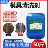 Agente de Limpieza de Moldes Goma Silicona Eliminador de Manchas de Agua Manchas de Aceite Metal Fundido a Presión Agua de Limpieza de Moldes Eliminación Eficiente de Aceite