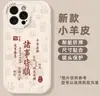 Adequado para Tudo Correndo Bem: iPhone 17 Pro, Capa para Celular Apple 15, Capa Macia, 13 Pro Max, Capa da Sorte de Ano Novo 12