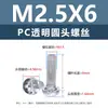 Tornillos y tuercas de plástico transparentes para PC, tornillos de máquina de plástico de cabeza redonda Phillips M2-M8, tornillos de plástico, tuercas hexagonales M3 M4 M5 M6