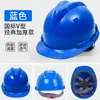 Casco de seguridad sitio de construcción hombres estándar nacional engrosado supervisión de la red eléctrica Zhongjian edificio anti-aplastamiento especial en forma de V transpirable casco para sitio de construcción