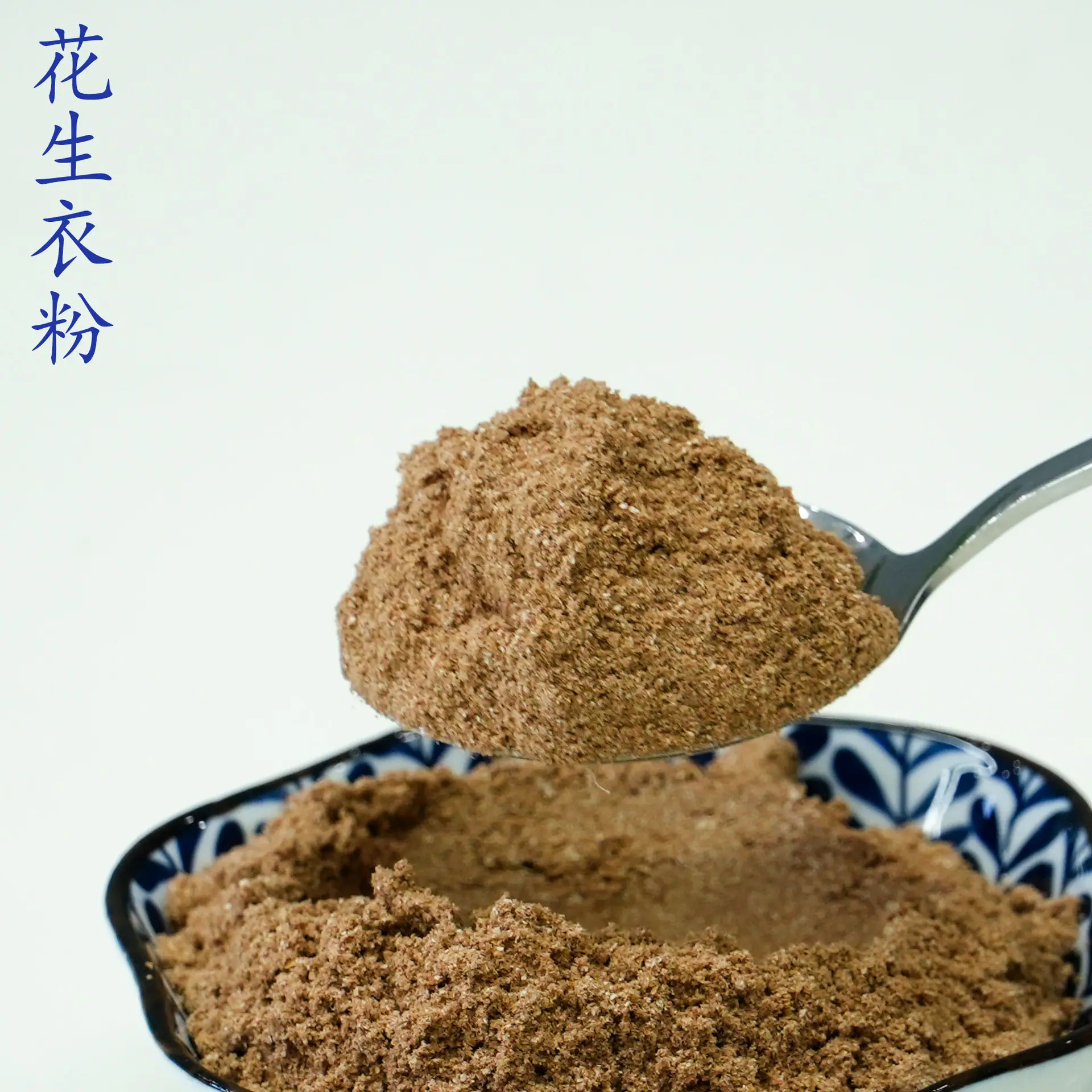 花生衣粉4.jpg