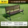 Silla de Parque Banco Exterior Banco Exterior Asiento de Ocio para Patio Madera Maciza Anticorrosiva Madera Plástica Respaldo de Hierro Silla de Fila