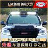 Tenxinrui aplicable a coche modificado haver H9 luz de techo luz diurna Búsqueda Foco reflector apariencia todoterreno suministros accesorios