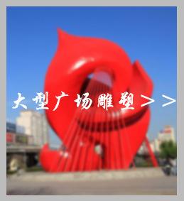 不锈钢雕塑热销推荐 3大型广场雕塑.jpg
