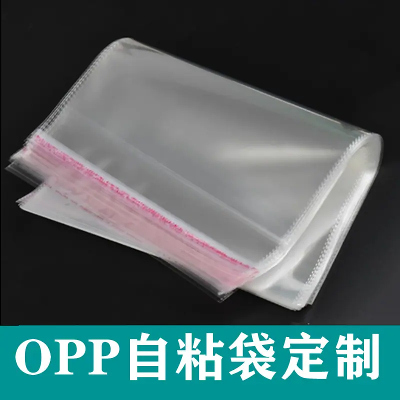 11OPP自粘袋