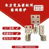 Accesorios para Transformadores Bornera Mano de Buda Pinza para Cables Pinza para Cables de 90 Grados