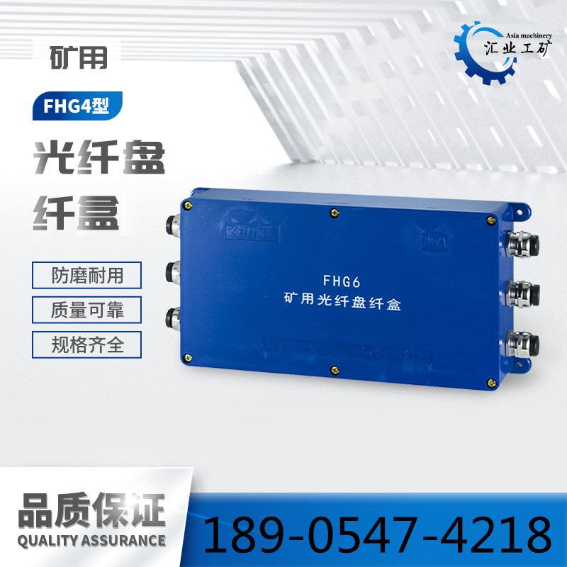 FHG4矿用光纤盘纤盒-