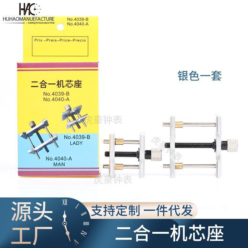 二合一机芯座黑色银色