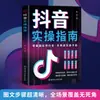 Guía de Operación Práctica de Douyin Aborda Directamente los Puntos Débiles de los Principiantes, Se Enfoca en la Implementación Práctica Visuales Paso a Paso Súper Claros,