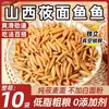 Fideos de Avena Especiales de Shanxi con Forma de Pez, Auténticos Dumplings de Avena Artesanales de Grano Grueso Bajos en Grasa, Tienda Insignia de Fideos de Trigo Sarraceno con Forma de Pez