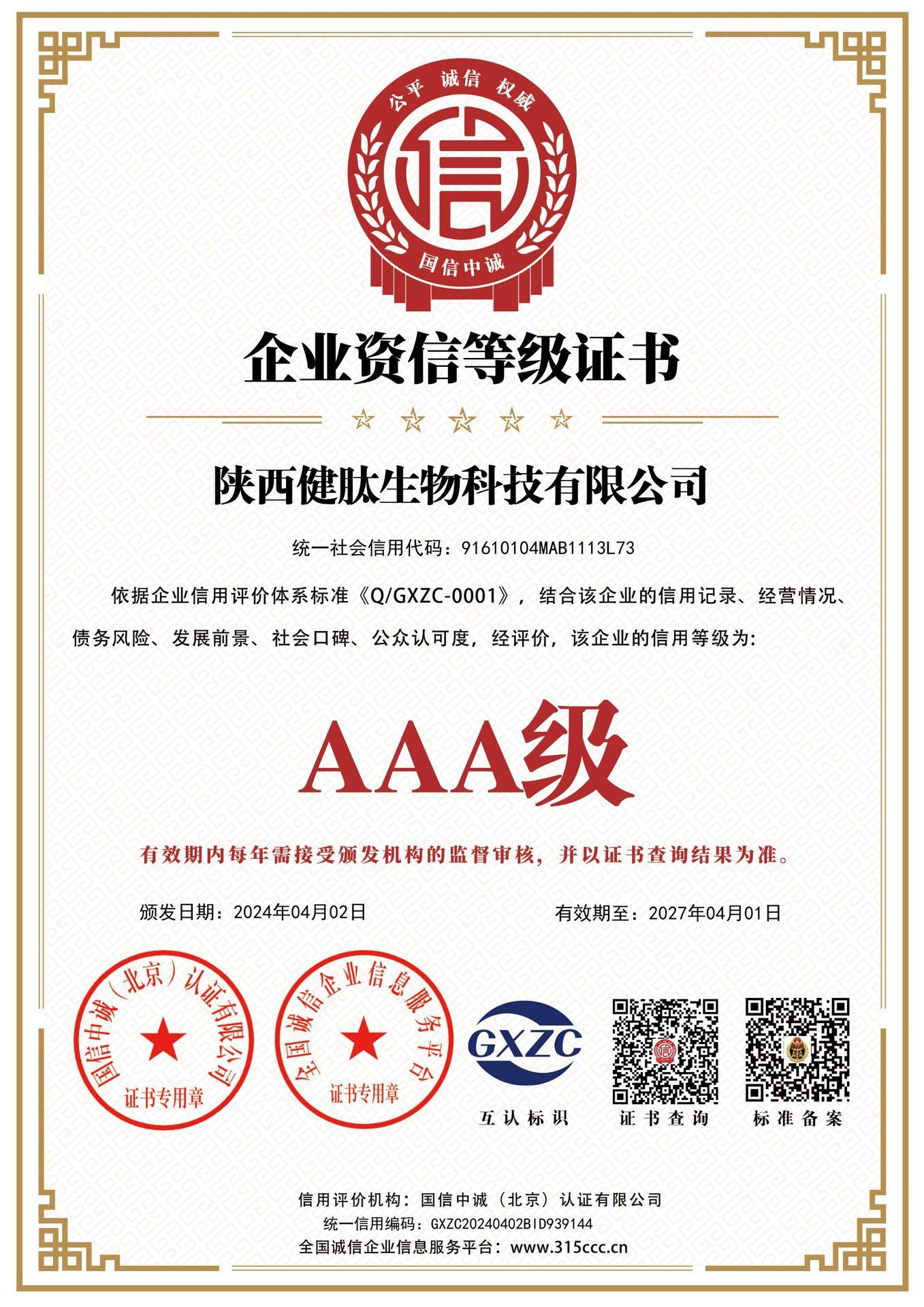 陕西健肽生物科技有限公司_企业资信等级证书_证书_中文726