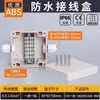 Caja de conexiones estanca para exteriores Yingxin con terminales, que cuenta con una entrada única y múltiples salidas, una caja de distribución de plástico, una caja sellada para cables de vigilancia y con orejas de montaje
