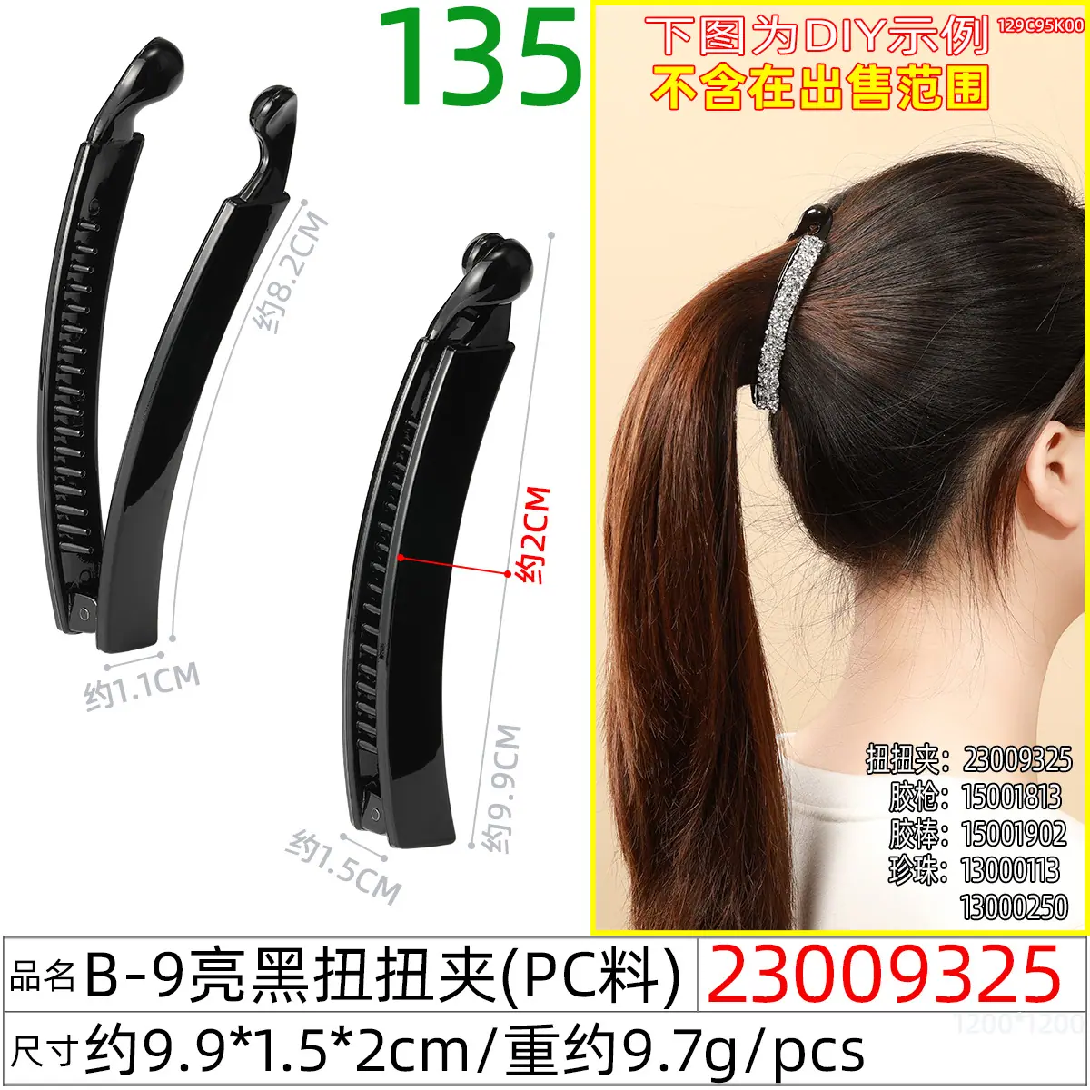 23009325#B-9亮黑扭扭夹
