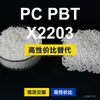 Gránulos de plástico PC/PBT X2203, PC+PBT de producción nacional, sustituto de materias primas importadas de SABIC
