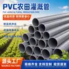 Fabricante de tubería de suministro de agua de PVC al por mayor, resistente a la presión, a prueba de heladas, tubería agrícola de riego estándar nacional 110 tubería de agua UPVC gris para bombas de agua