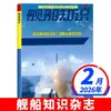 Revista Conocimiento Naval Enero-Diciembre 2026 Suscripción Anual Completa: Operaciones de Portaaviones Navales y Modernización Militar Mundial