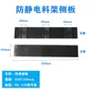 Rack de Carga y Descarga SMT Antiestático Panel Lateral Pequeño Tablero Ranura Guía de Plástico PP Antiestático Accesorios Negros Repuesto 350*100
