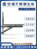 Soporte para Aire Acondicionado Unidad Exterior Ángulo de Hierro 1p 1.5p 2p 3p Soporte de Montaje para Instalación Soporte Acero Inoxidable 304 Espesorado Estante para Aire Acondicionado