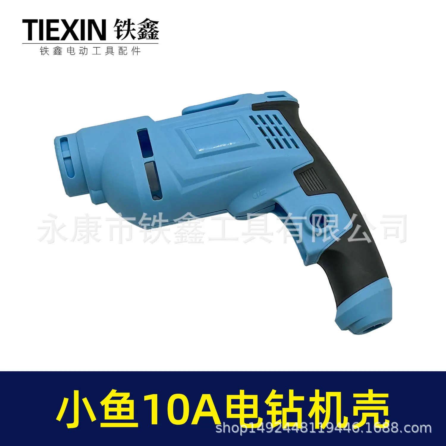 小鱼10A电钻机壳-07502-4.jpg