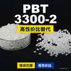 Grânulos de plástico PBT 3300-2, uma alternativa nacional de PBT a produtos importados, semelhante ao Celanex 3300-2