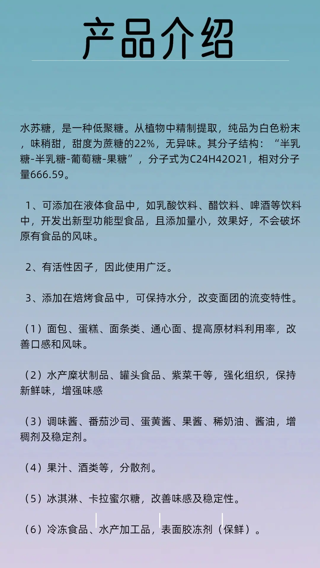 水苏糖