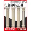 Decoración exterior de pared de cerámica espumada Columna romana terminada Columna decorativa de villa Columna de esquina de estilo chino nuevo Columna de entrada de puerta