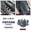 Adecuado para 17-22 Honda Crv Haoying Panel Interruptor Elevalunas de Cristal Moldura de Puerta Modificación Interior de Coche