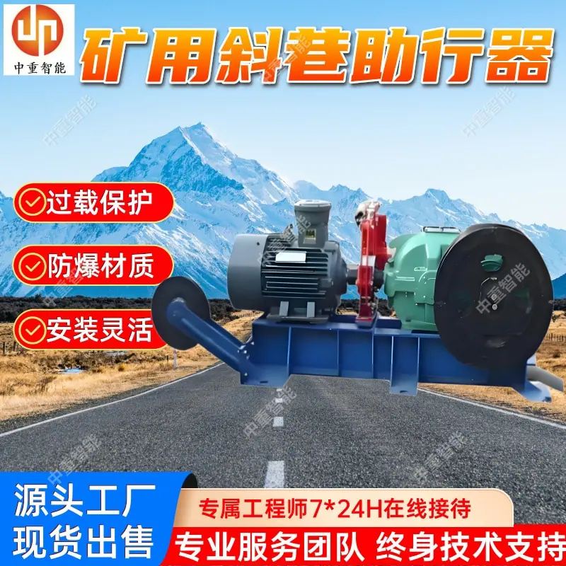 矿用斜巷助行器.jpg