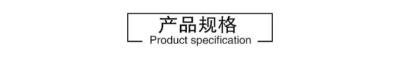 产品规格
