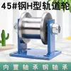 Rueda para Riel en forma de I de Uso Pesado/Polea para Canal de Acero/Rueda para Canal Cuadrado de Acero de Uso Pesado/Rodillo de Hierro para Puerta de Riel Ligero