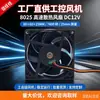 Ventilador de Refrigeración de Alta Velocidad 8025 DC12V 80x80x25MM 7400 RPM Suministro Directo de Fábrica Ventilador de Control Industrial