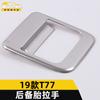 Adecuado para 19 T77 manija de llanta de refacción anillo brillante T77 placa de cubierta de llanta de refacción hebilla manija reposabrazos accesorios de decoración