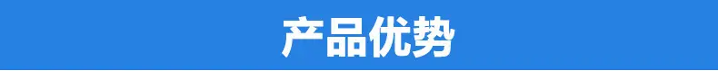 产品优势