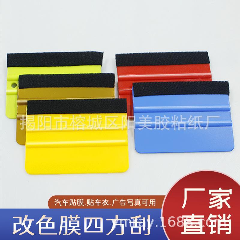 彩色四方刮