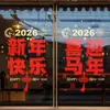 2027 Feliz Ano Novo Adesivos Eletrostáticos para Portas de Vidro Dando Boas-Vindas ao Ano do Carneiro Vermelho Papel Decorativo para Vitrines de Lojas de Shopping Center Decorações de Papel Cortado para Janelas