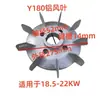 Accesorios para Motores Y Motor Aspa de Ventilador de Aluminio Núcleo de Refrigeración del Motor Aspa de Ventilador de Aluminio Y80/90/100/112/132